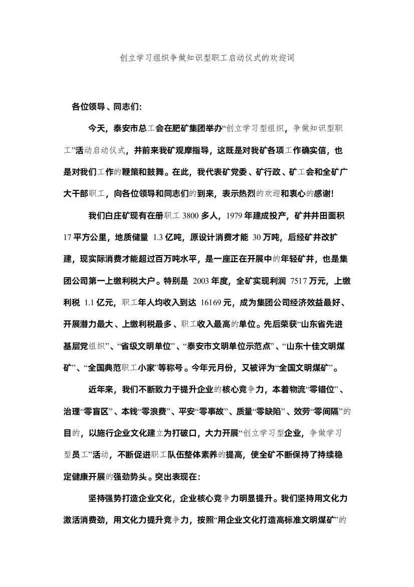 【精编】创建学习组织争做知识型职启动仪式的欢迎词