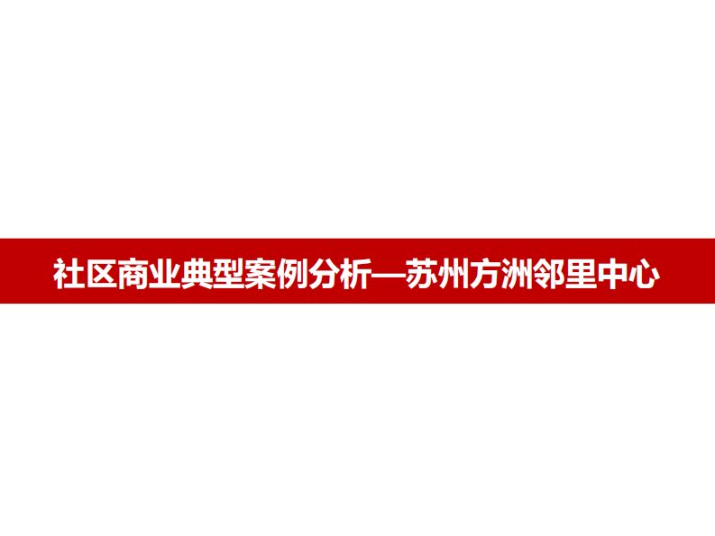 2014社区商业案例：苏州方洲邻里中心（规划、动线、运营）（64页）