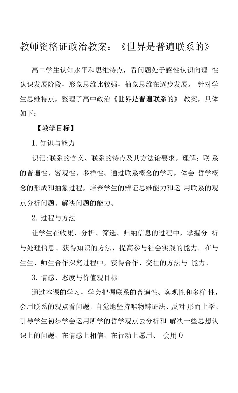 教师资格证政治教案：《世界是普遍联系的》