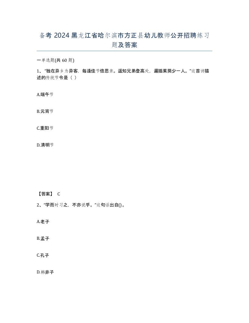 备考2024黑龙江省哈尔滨市方正县幼儿教师公开招聘练习题及答案