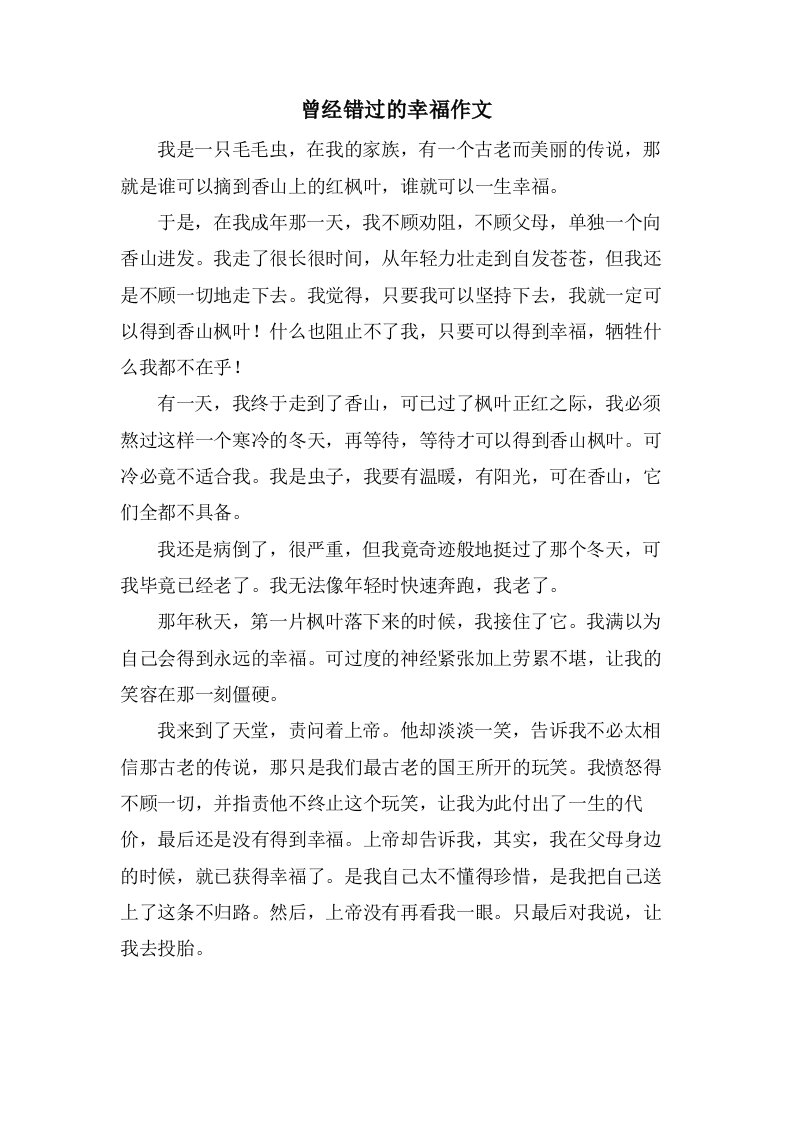 曾经错过的幸福作文