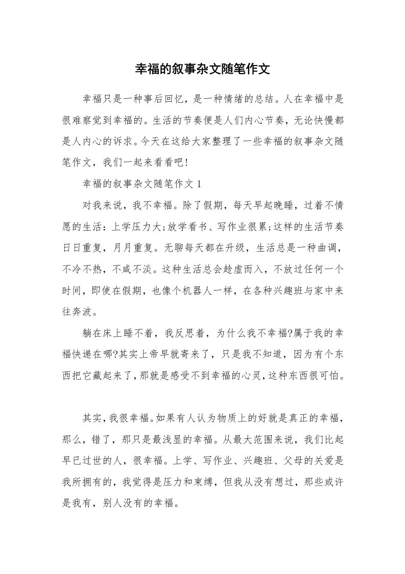 生活随笔_幸福的叙事杂文随笔作文