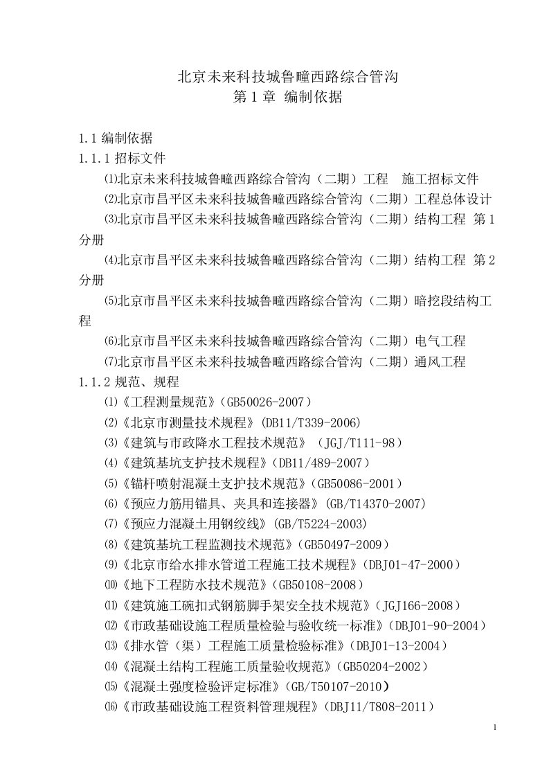 北京未来科技城鲁疃西路综合管沟(二期)工程总体施工组织设计