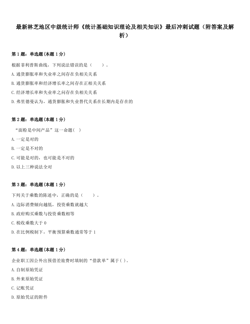 最新林芝地区中级统计师《统计基础知识理论及相关知识》最后冲刺试题（附答案及解析）