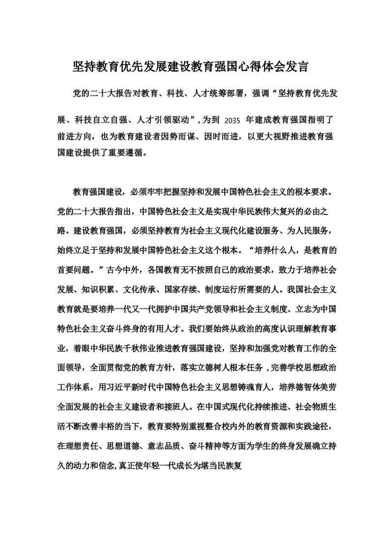 坚持教育优先发展建设教育强国心得体会发言