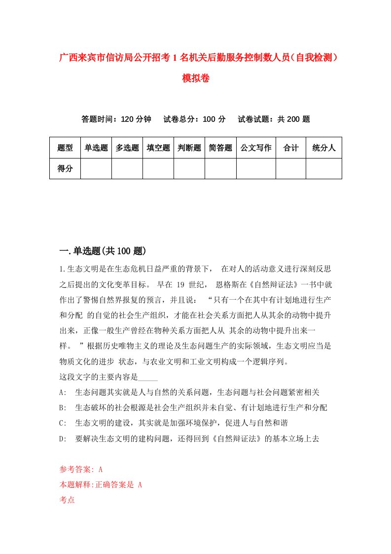 广西来宾市信访局公开招考1名机关后勤服务控制数人员自我检测模拟卷第8卷