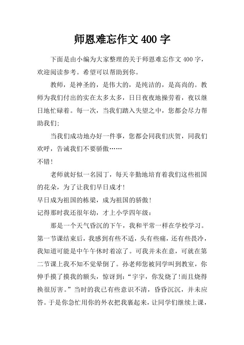 师恩难忘作文400字