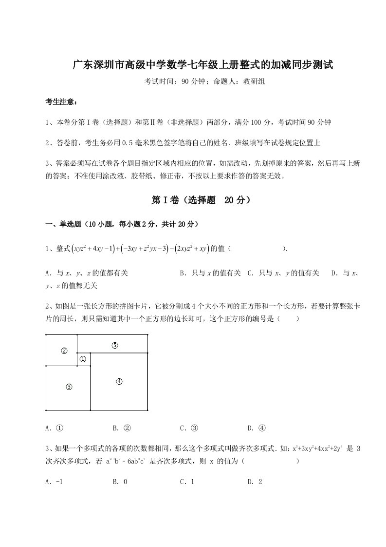 基础强化广东深圳市高级中学数学七年级上册整式的加减同步测试试卷（含答案详解版）