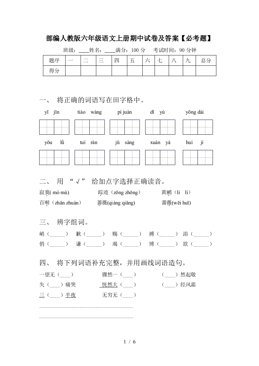 部编人教版六年级语文上册期中试卷及答案【必考题】