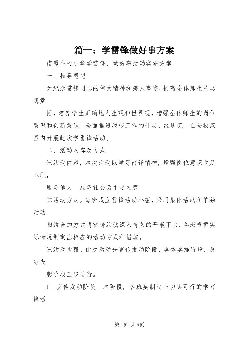 5篇一：学雷锋做好事方案