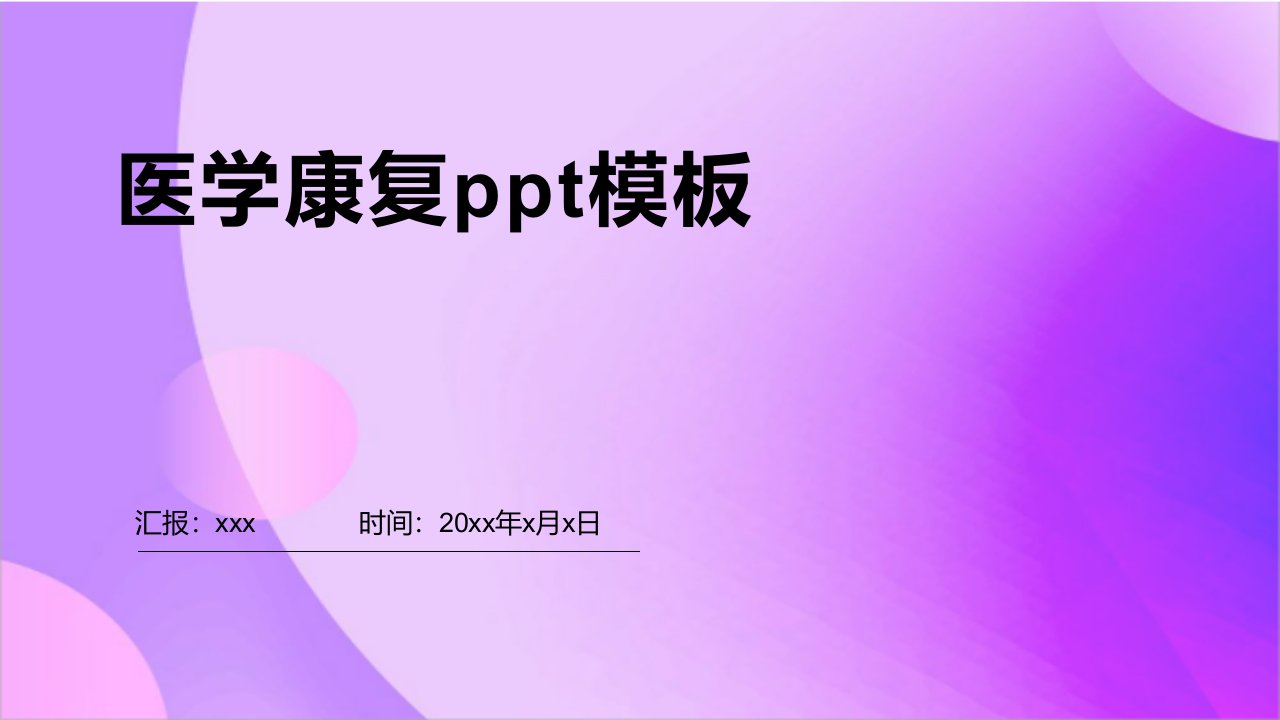 医学康复ppt模板1