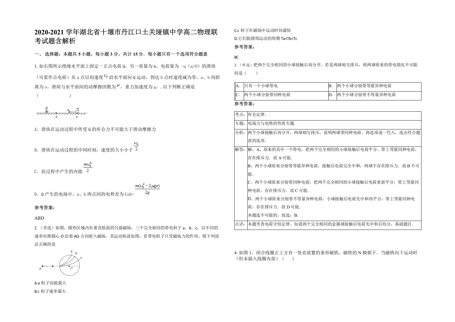 2020-2021学年湖北省十堰市丹江口土关垭镇中学高二物理联考试题含解析