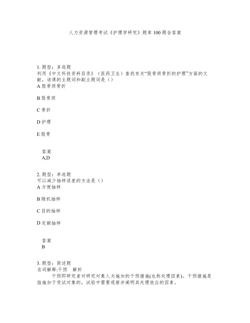 人力资源管理考试护理学研究题库100题含答案第140版