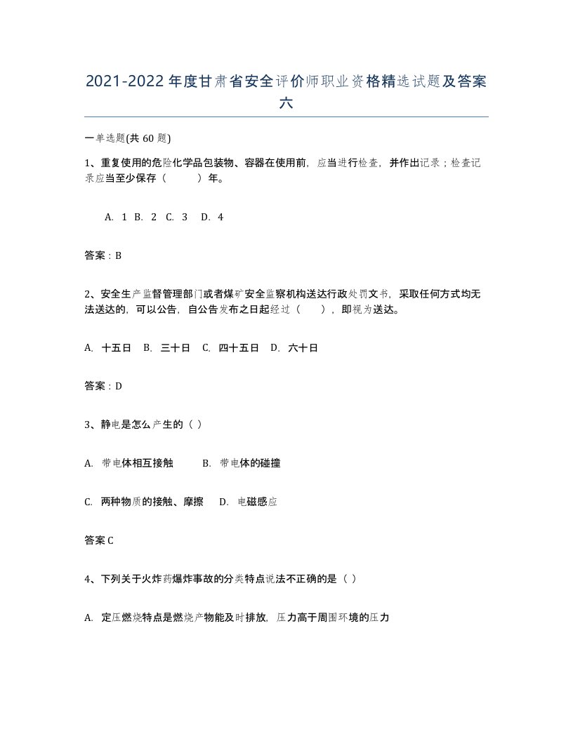 2021-2022年度甘肃省安全评价师职业资格试题及答案六