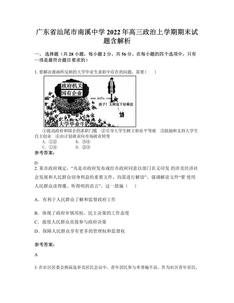 广东省汕尾市南溪中学2022年高三政治上学期期末试题含解析