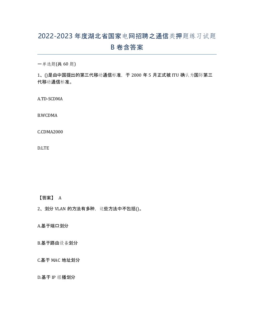 2022-2023年度湖北省国家电网招聘之通信类押题练习试题B卷含答案