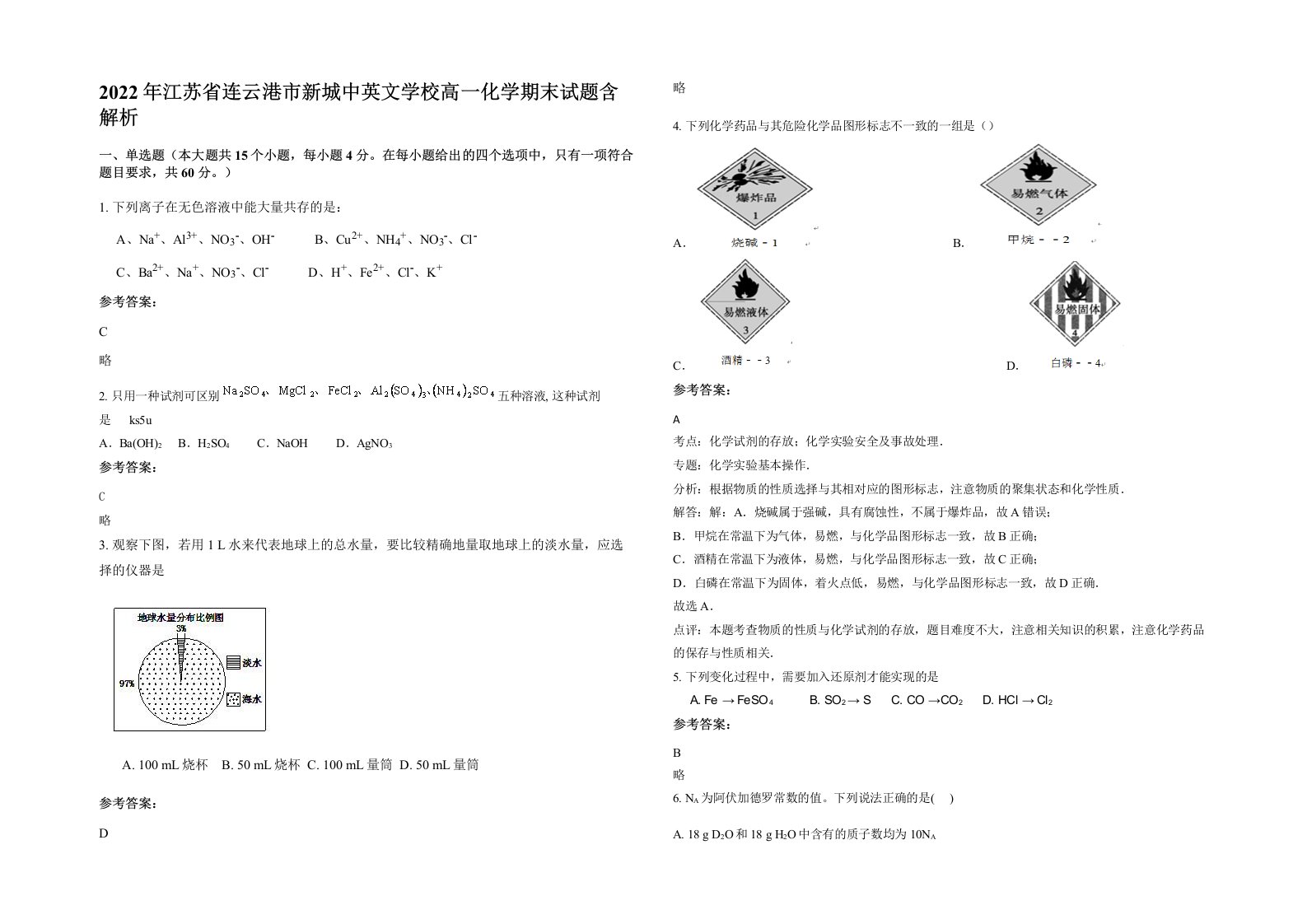 2022年江苏省连云港市新城中英文学校高一化学期末试题含解析