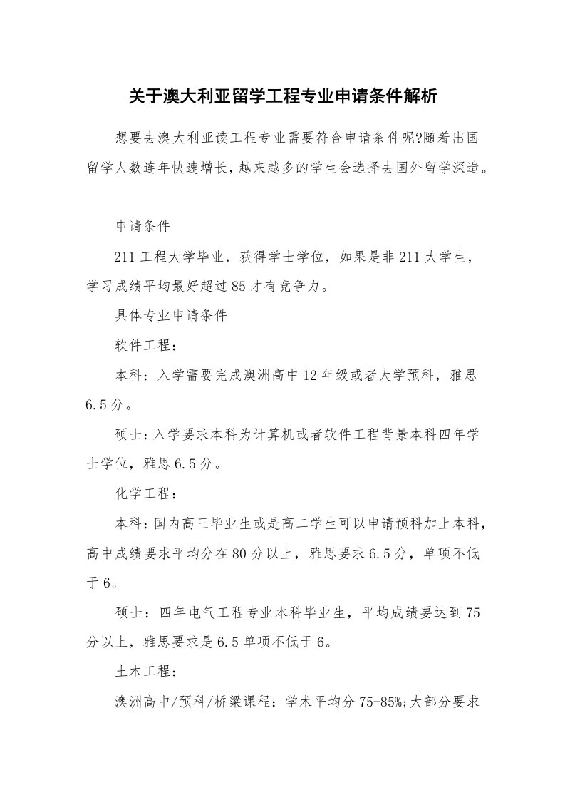 关于澳大利亚留学工程专业申请条件解析