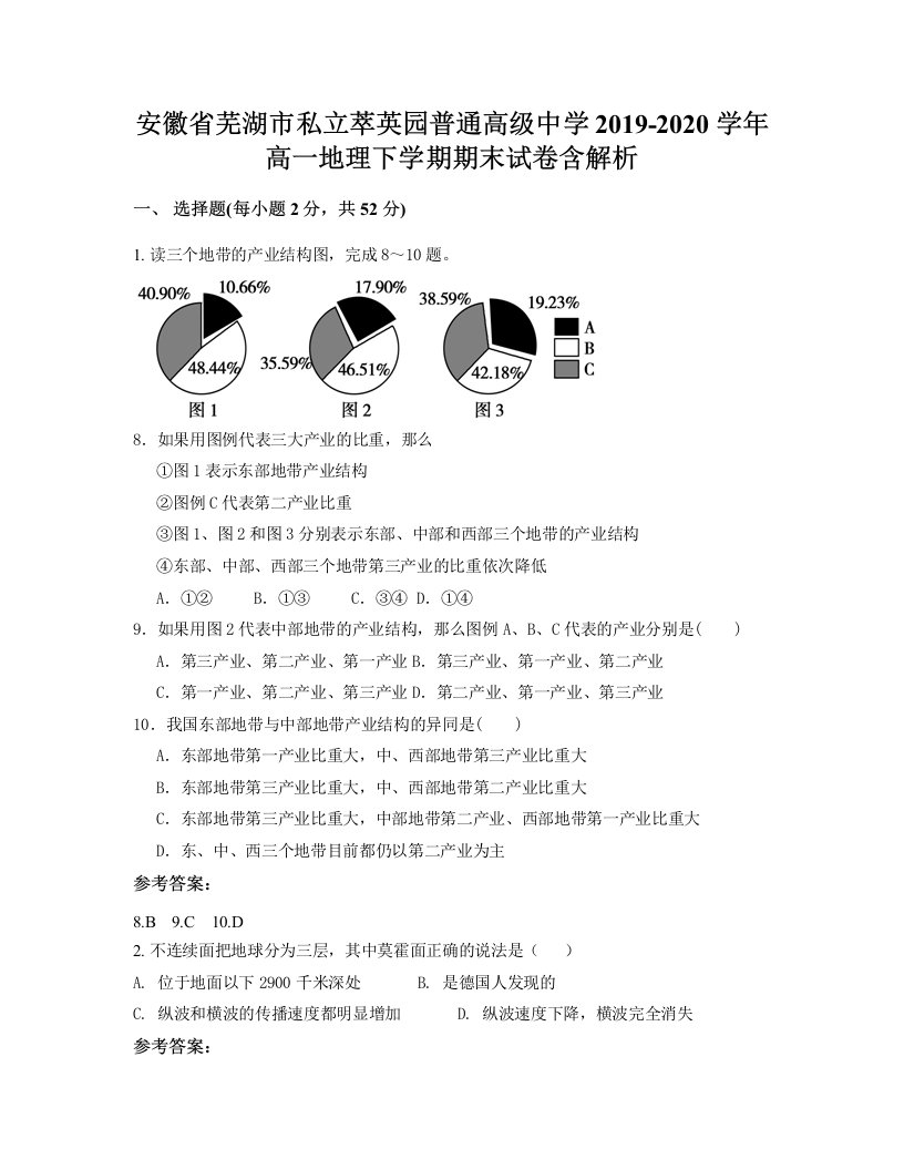 安徽省芜湖市私立萃英园普通高级中学2019-2020学年高一地理下学期期末试卷含解析