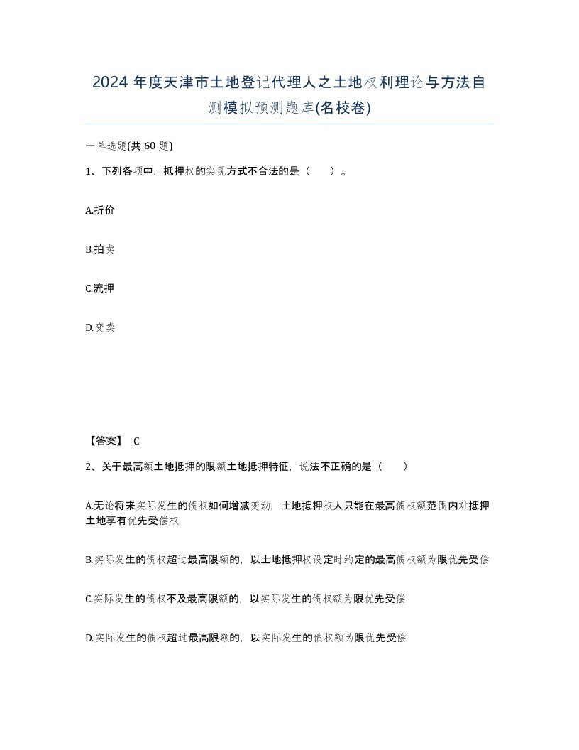 2024年度天津市土地登记代理人之土地权利理论与方法自测模拟预测题库名校卷