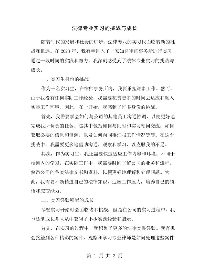 法律专业实习的挑战与成长