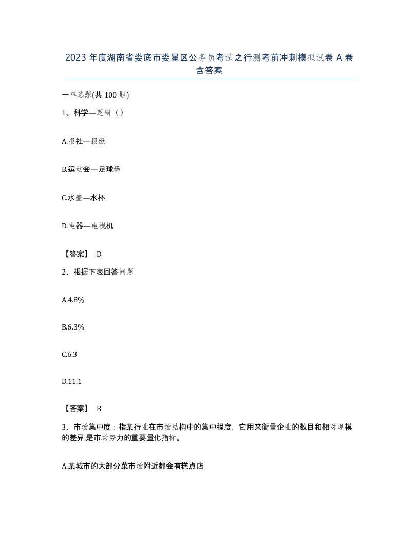 2023年度湖南省娄底市娄星区公务员考试之行测考前冲刺模拟试卷A卷含答案