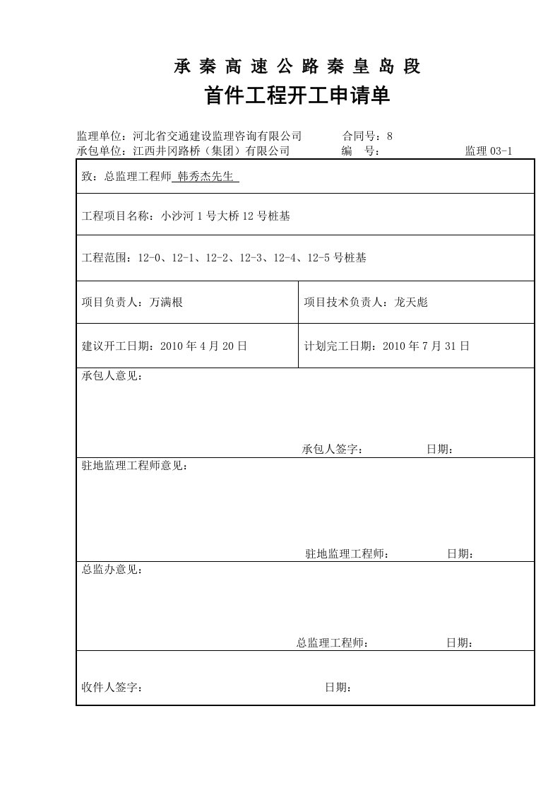 小沙河1号桥首件工程试验段分项开工申请