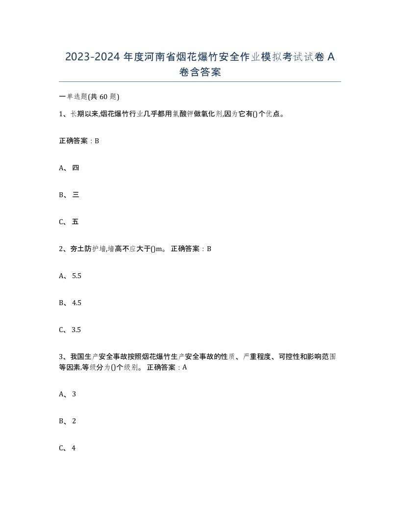 20232024年度河南省烟花爆竹安全作业模拟考试试卷A卷含答案