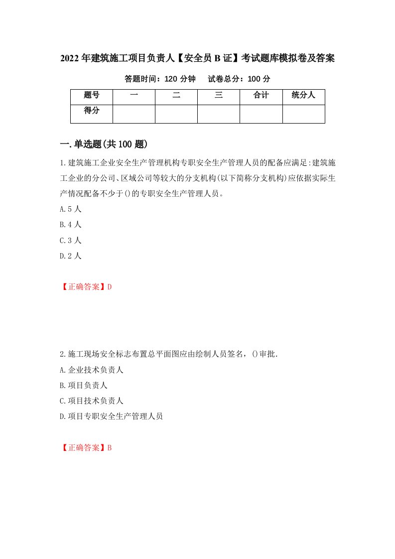 2022年建筑施工项目负责人安全员B证考试题库模拟卷及答案61