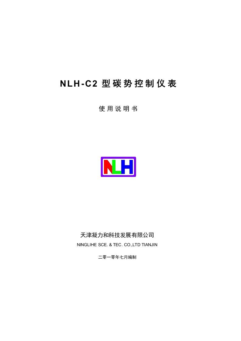 NLH-C2型碳势温度控制仪表使用说明书