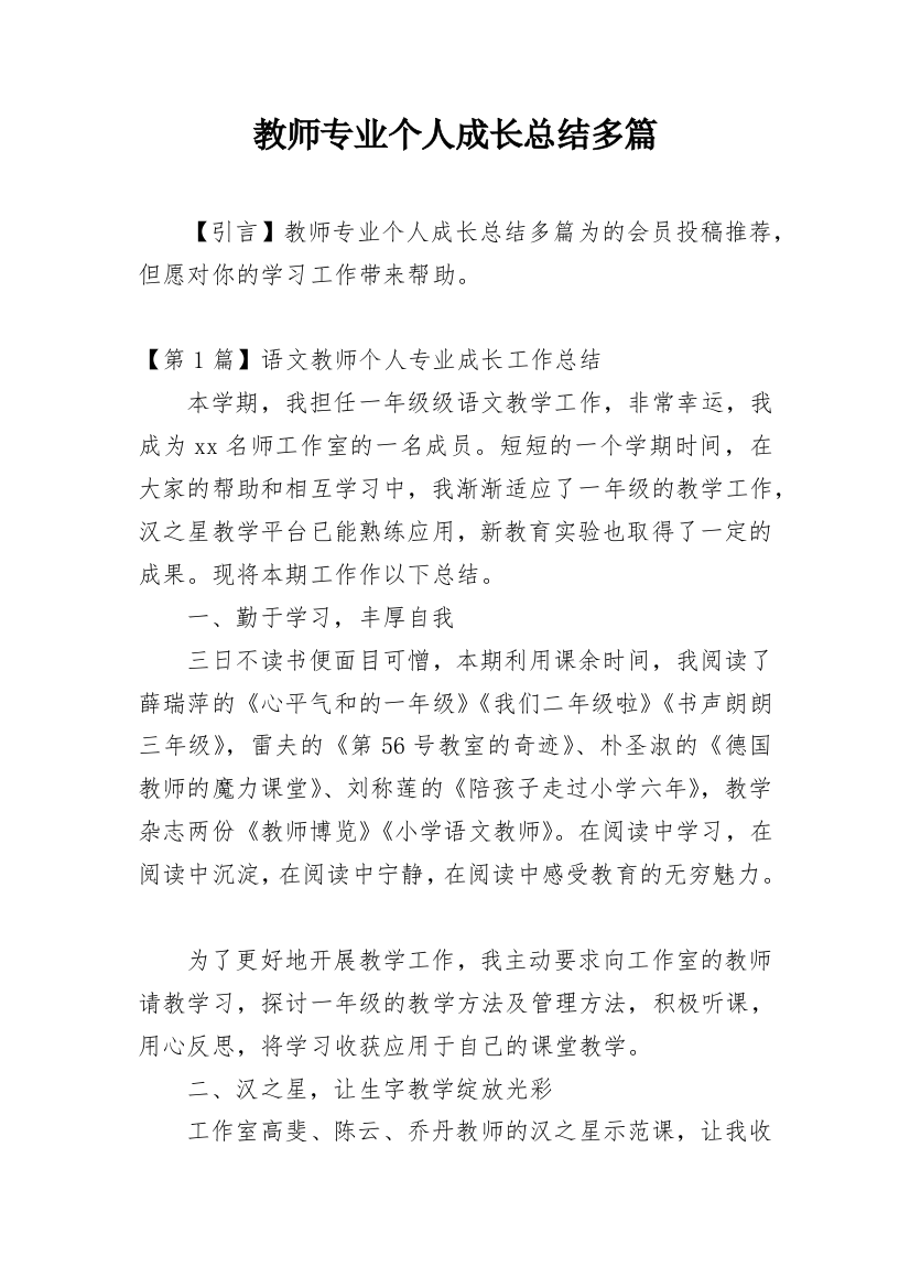 教师专业个人成长总结多篇