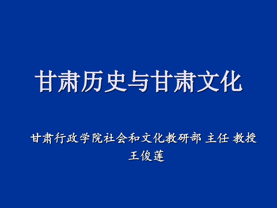 甘肃历史与甘肃文化ppt课件