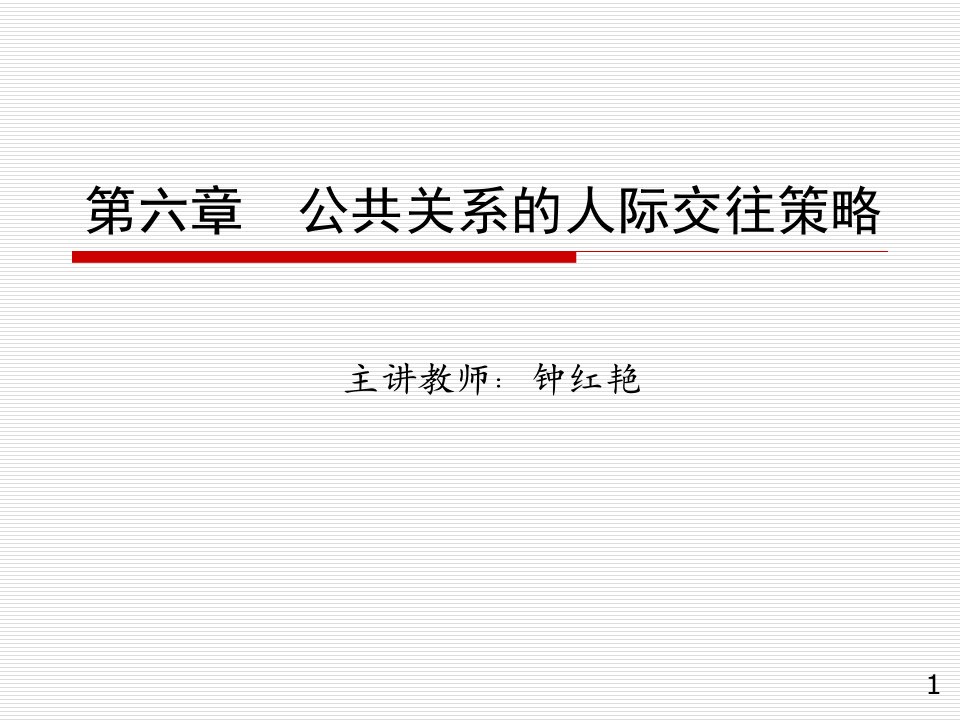 公共关系的人际交往策略课件