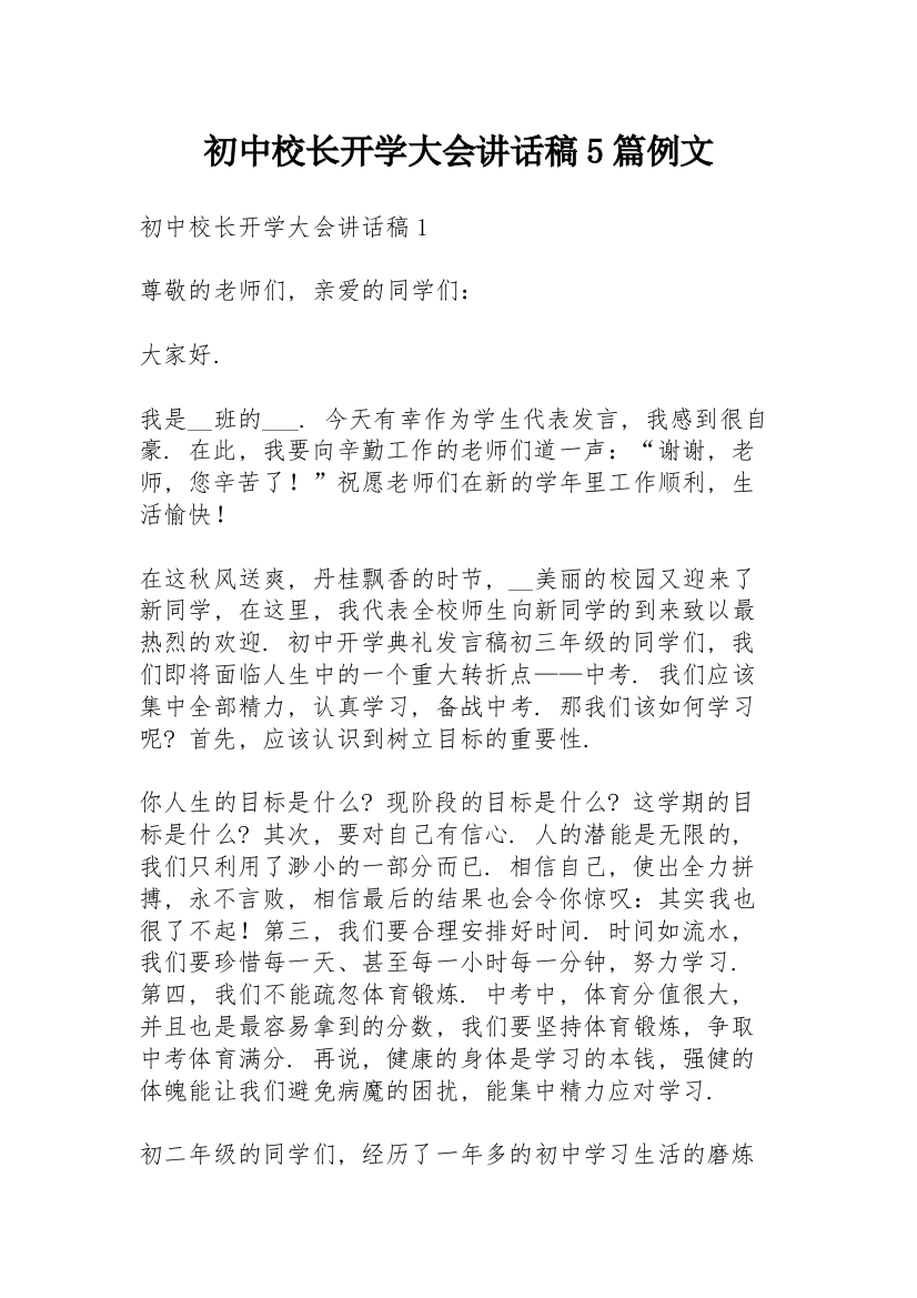 初中校长开学大会讲话稿5篇例文