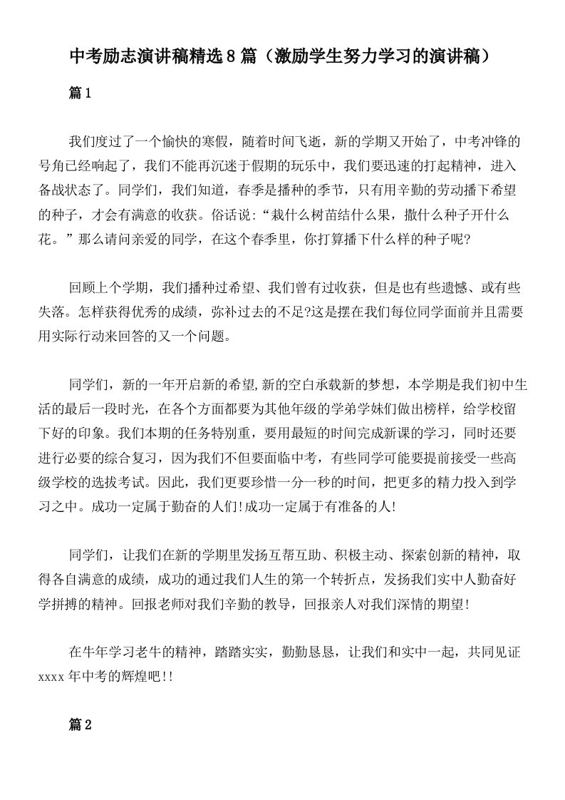 中考励志演讲稿精选8篇（激励学生努力学习的演讲稿）