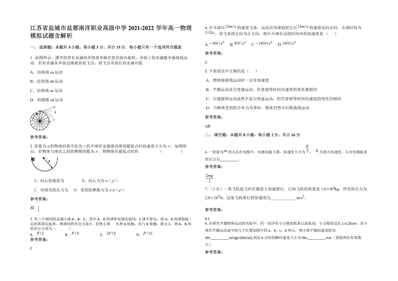 江苏省盐城市盐都南洋职业高级中学2021-2022学年高一物理模拟试题含解析