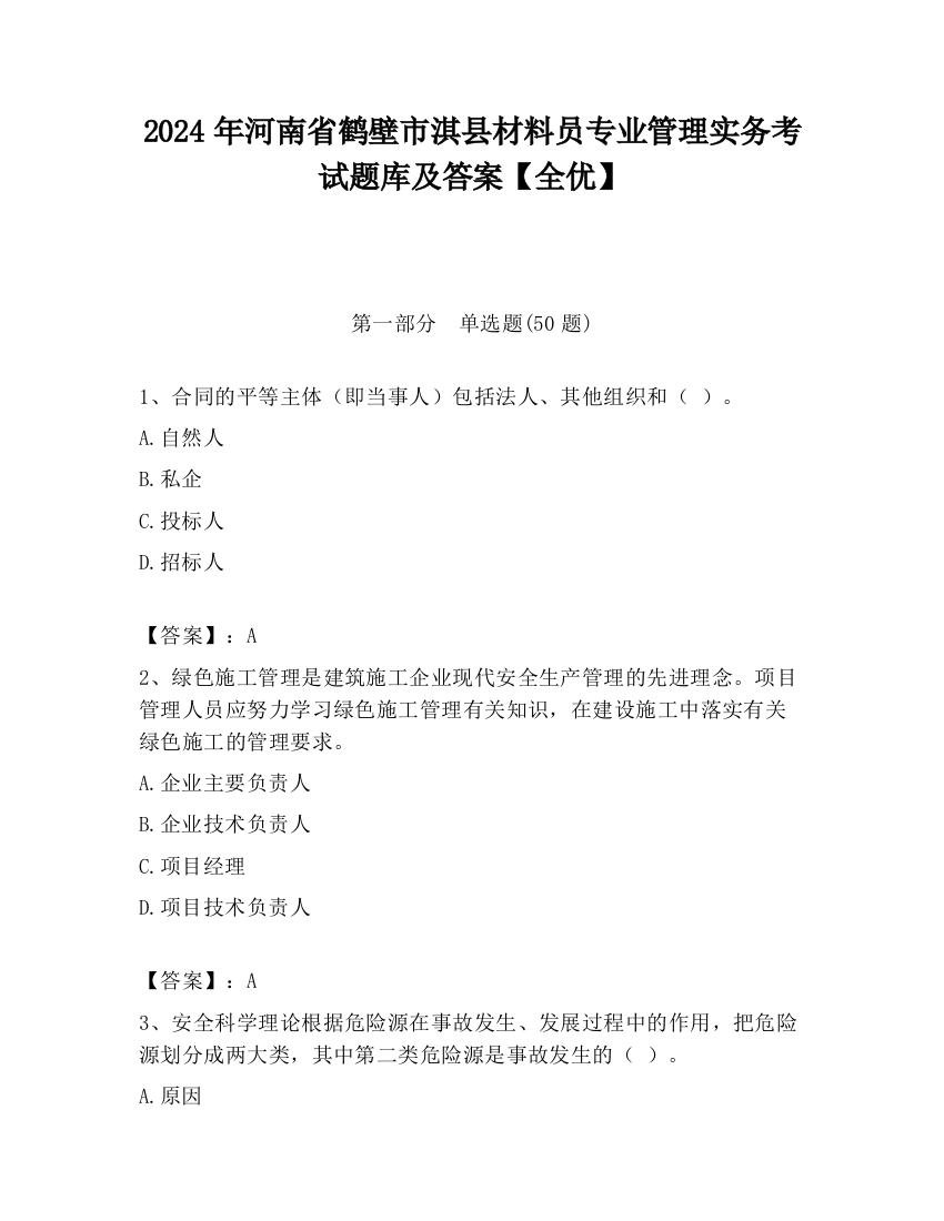 2024年河南省鹤壁市淇县材料员专业管理实务考试题库及答案【全优】