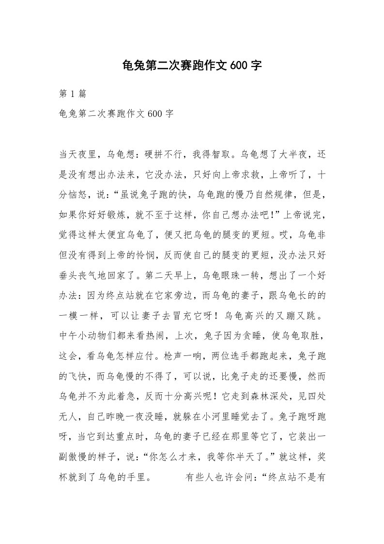 龟兔第二次赛跑作文600字