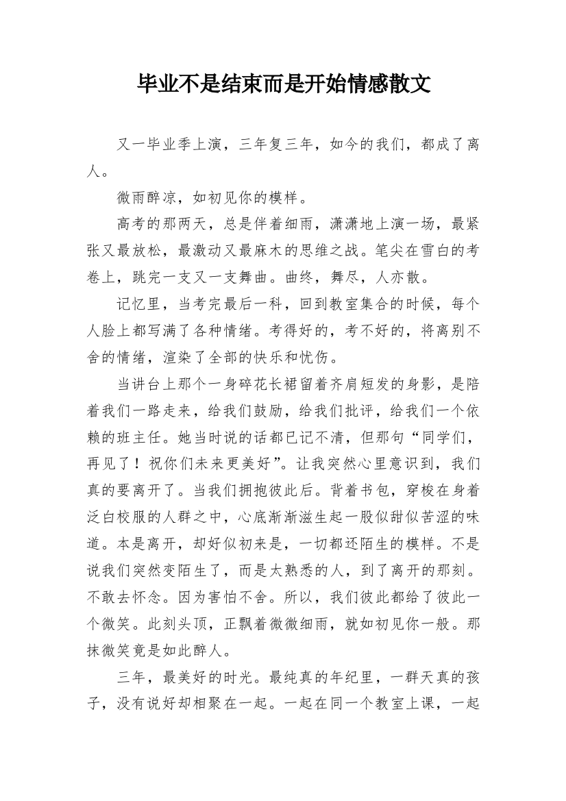 毕业不是结束而是开始情感散文