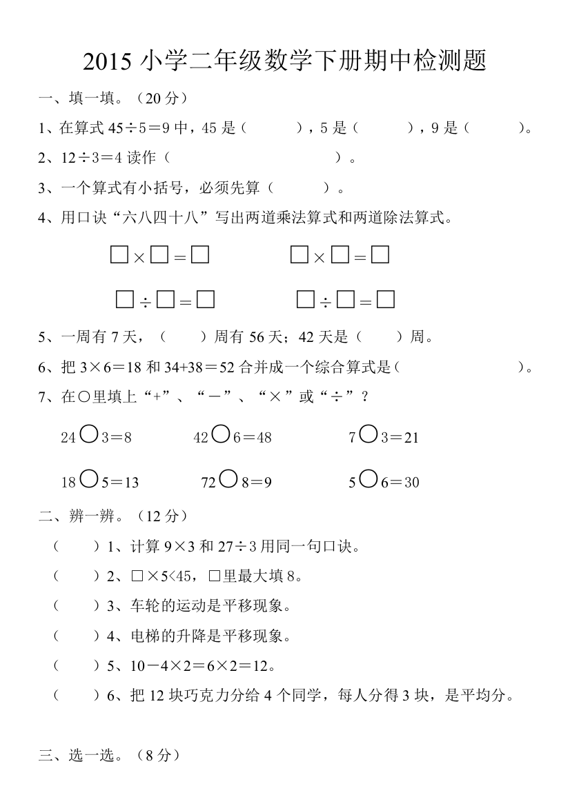 【小学中学教育精选】2015小学二年级数学下册期中检测试题