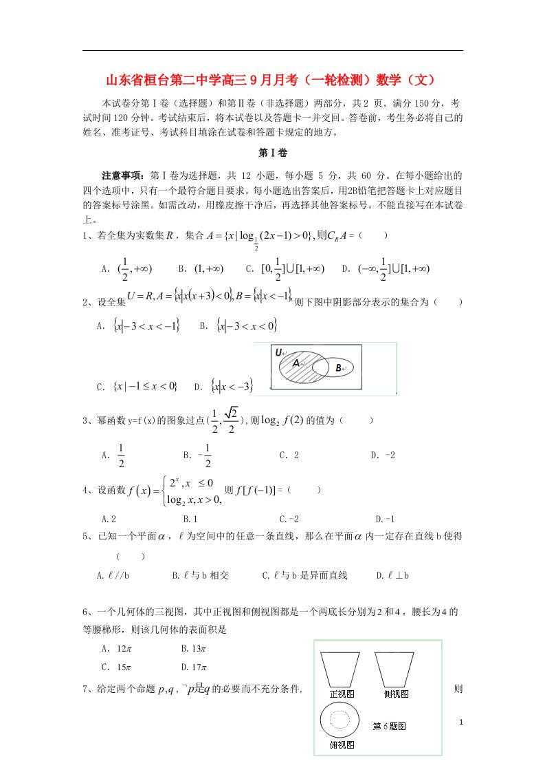 山东省桓台第二中学高三数学9月月考试题（一轮检测）文