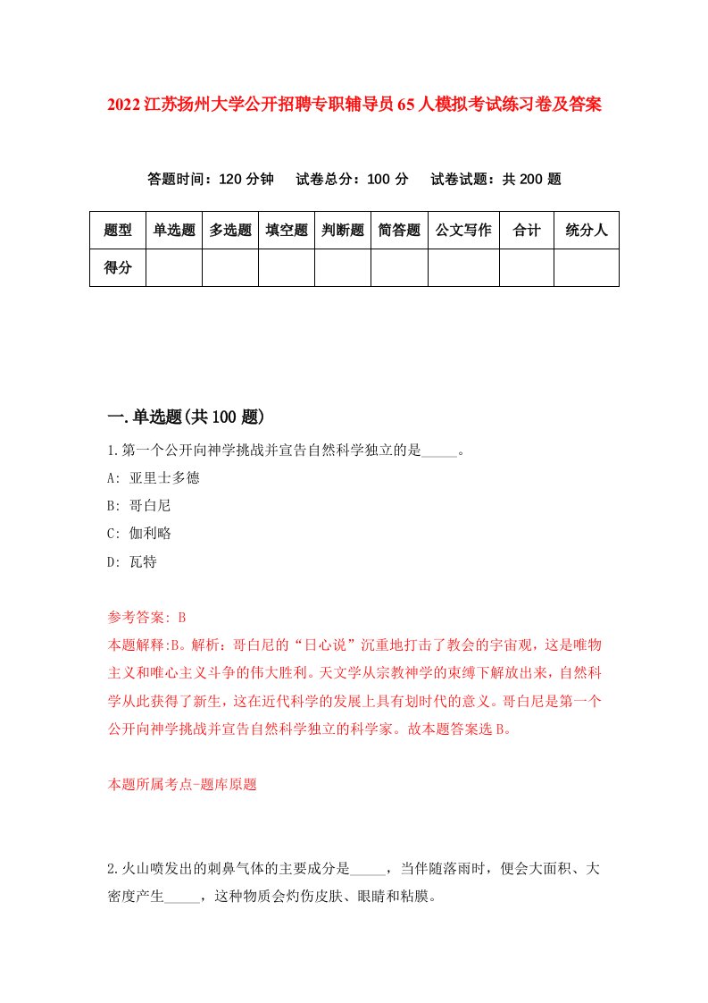 2022江苏扬州大学公开招聘专职辅导员65人模拟考试练习卷及答案9