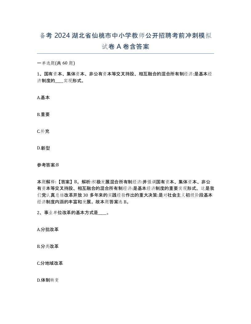 备考2024湖北省仙桃市中小学教师公开招聘考前冲刺模拟试卷A卷含答案