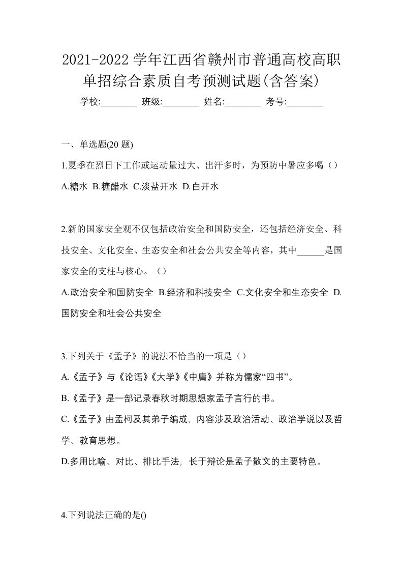 2021-2022学年江西省赣州市普通高校高职单招综合素质自考预测试题含答案