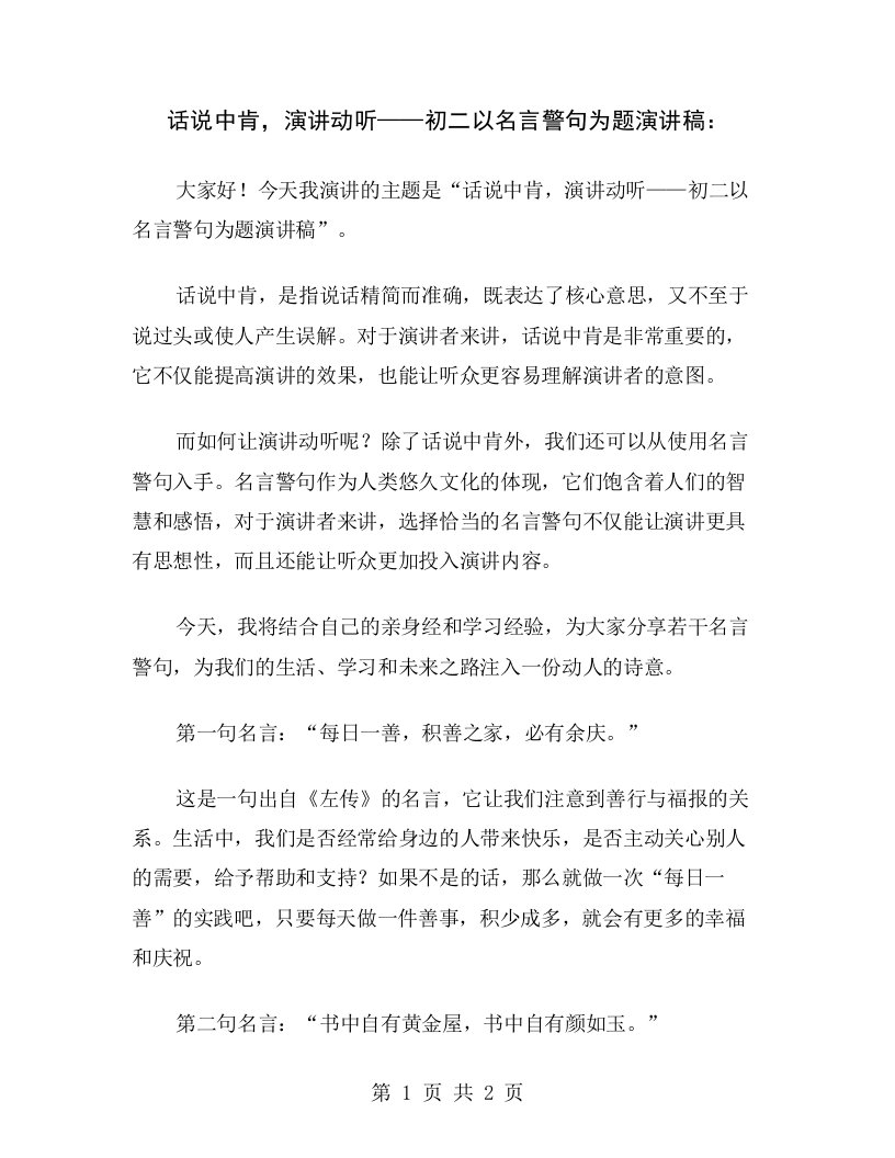 话说中肯，演讲动听——初二以名言警句为题演讲稿