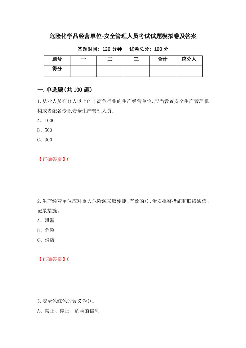 危险化学品经营单位-安全管理人员考试试题模拟卷及答案第79套