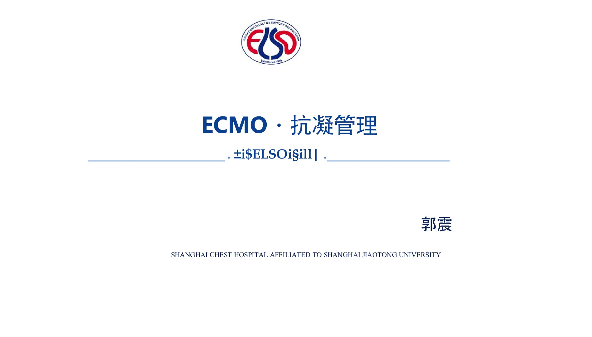 ECMO的抗凝管理-ELSO培训