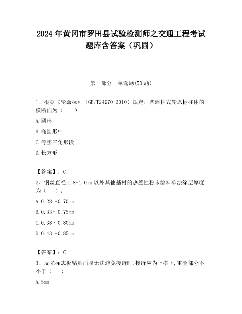 2024年黄冈市罗田县试验检测师之交通工程考试题库含答案（巩固）