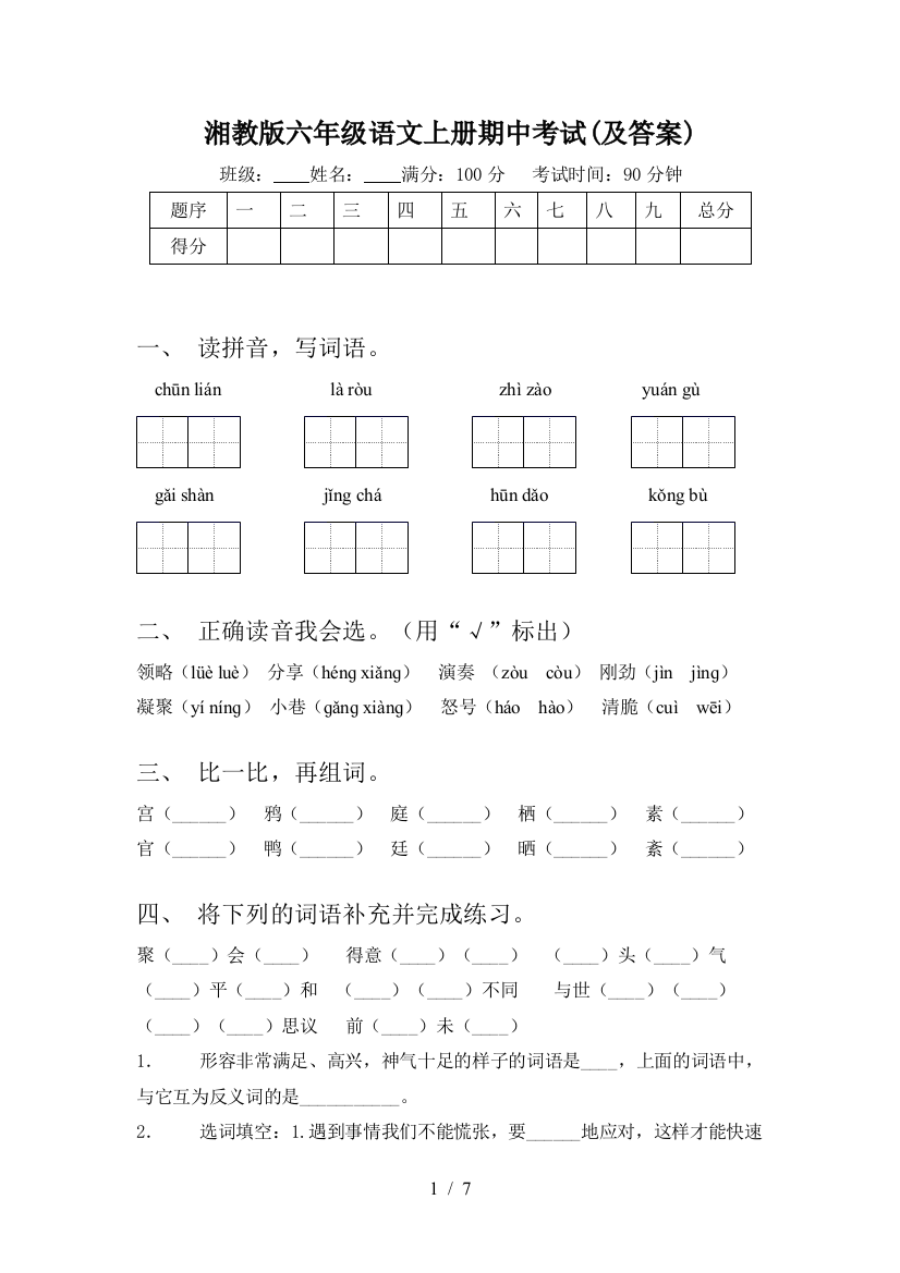 湘教版六年级语文上册期中考试(及答案)