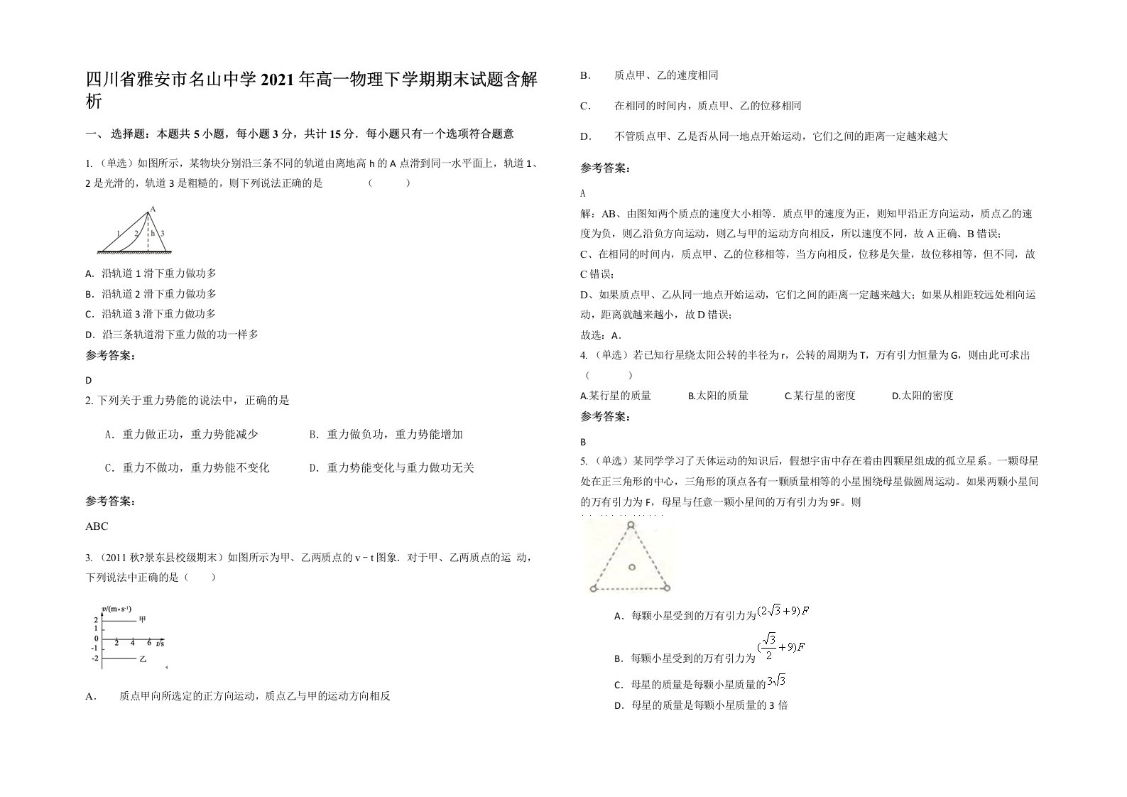 四川省雅安市名山中学2021年高一物理下学期期末试题含解析